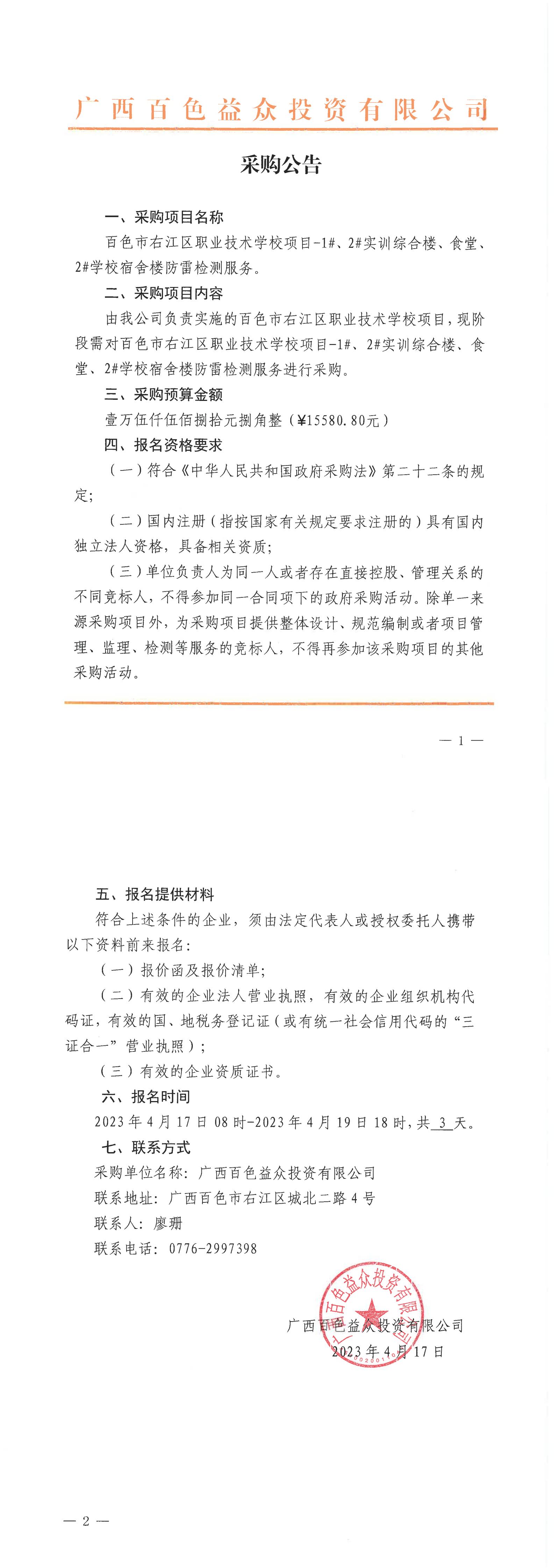 百色市右江區(qū)職業(yè)技術(shù)學(xué)校項(xiàng)目-1#、2#實(shí)訓(xùn)綜合樓、食堂、2#學(xué)校宿舍樓防雷檢測(cè)服務(wù)